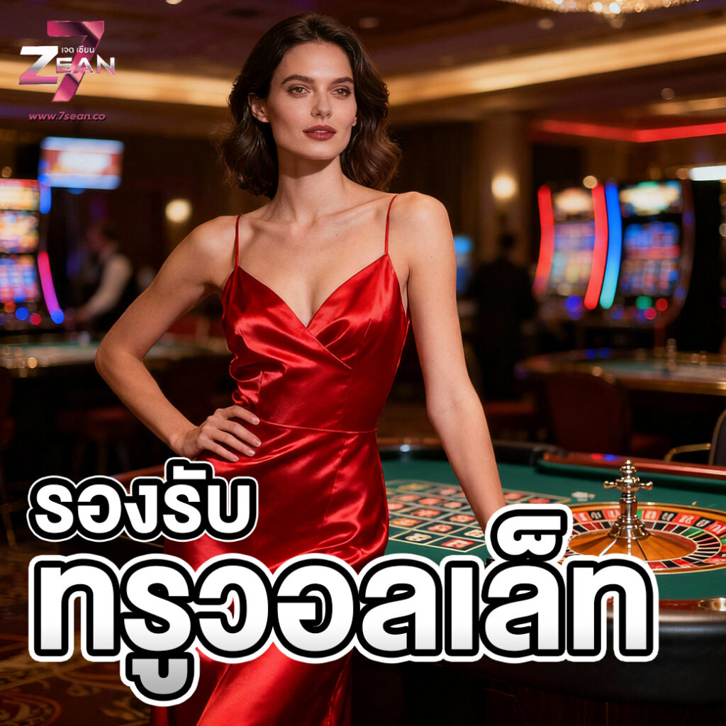7SEAN รองรับทรูวอเลท